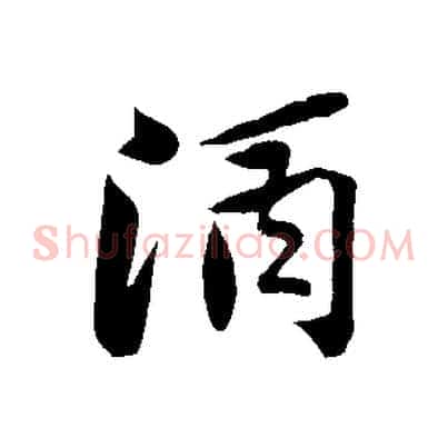 酒