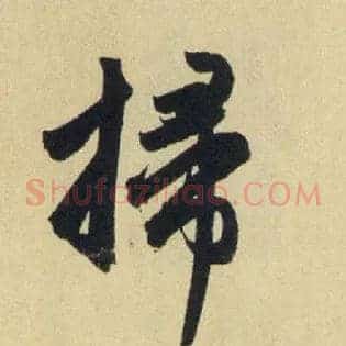 掃