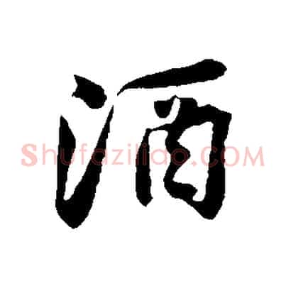 酒