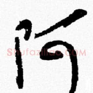 阿