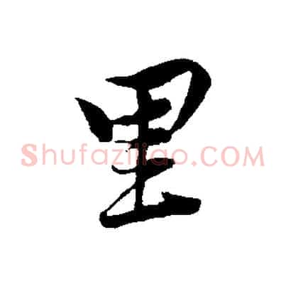 里