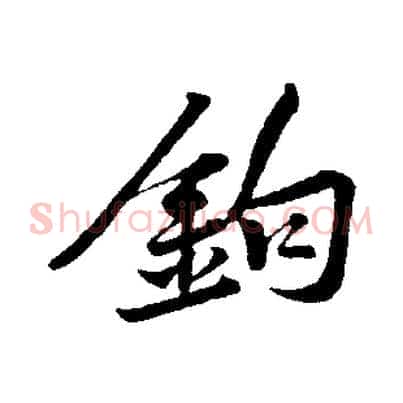 鉤