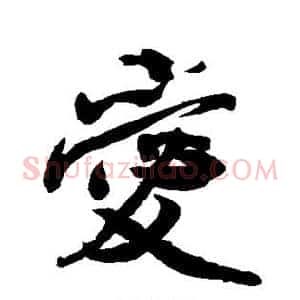 爱