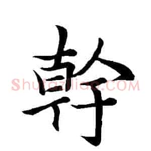 幹