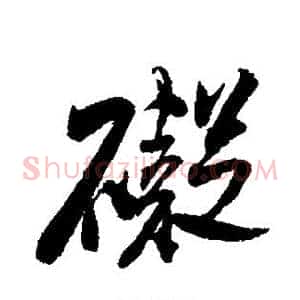碍