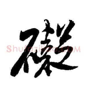 礙