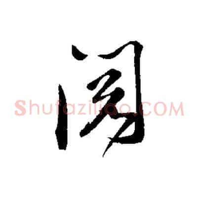 閱