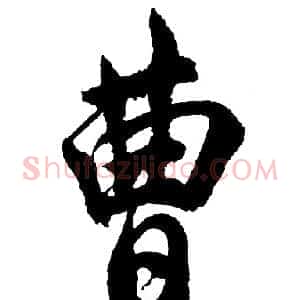 曹