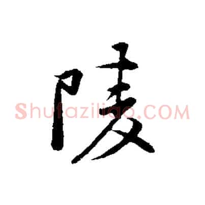 陵