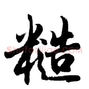 糙