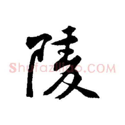陵