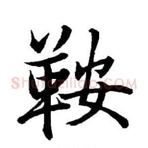 鞍