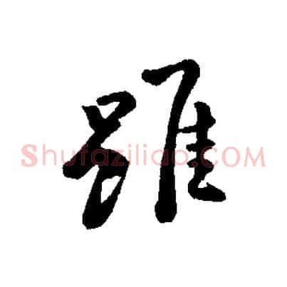 雖