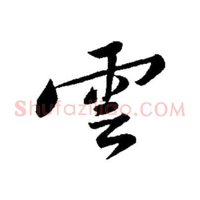 雲