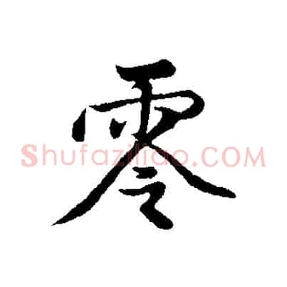 零