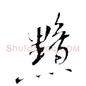 黯