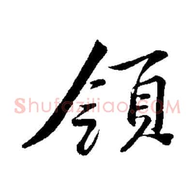 領