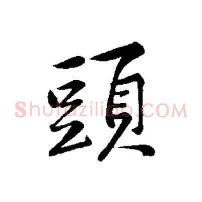 頭