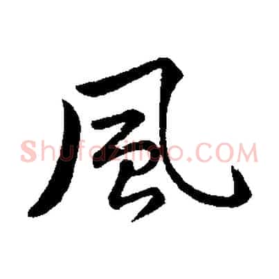 風