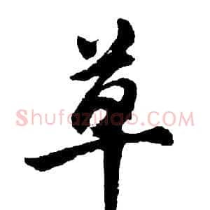 草