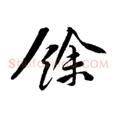 餘
