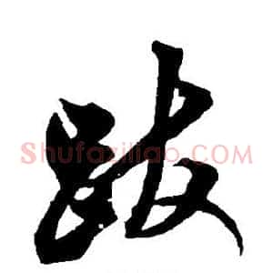 跋