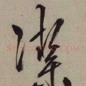 潔