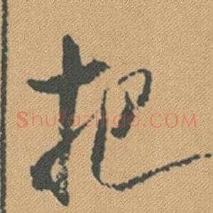 把
