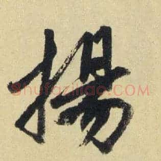 揚