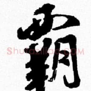 霸