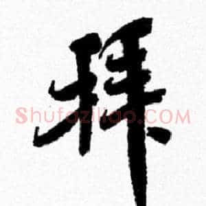 拜
