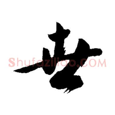 世
