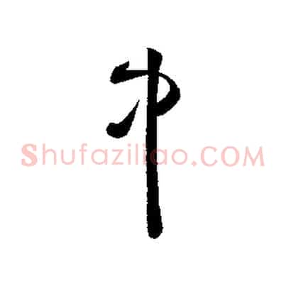 中