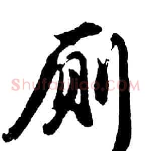 厕