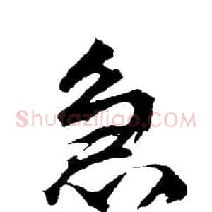 急