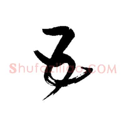 五