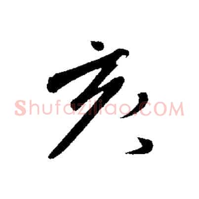 亥