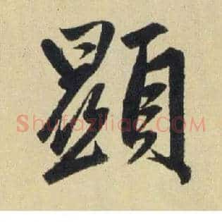 顯