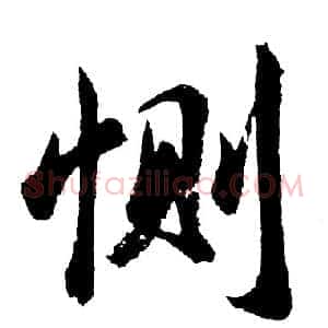 恻