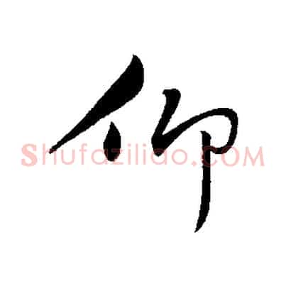 仰