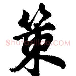 策
