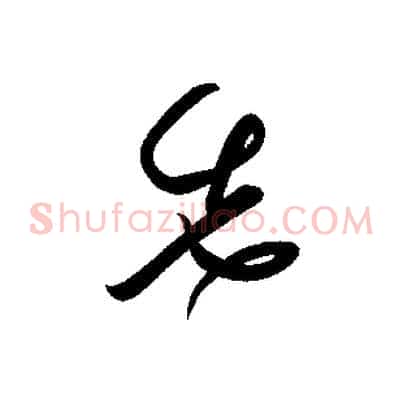 先