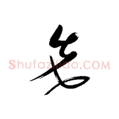 先
