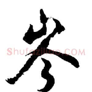岑