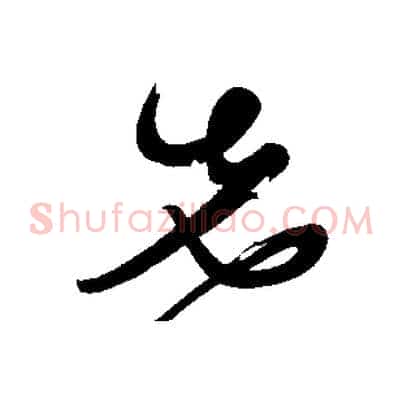 先
