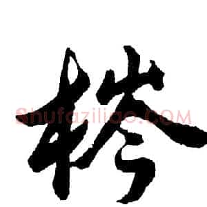梣