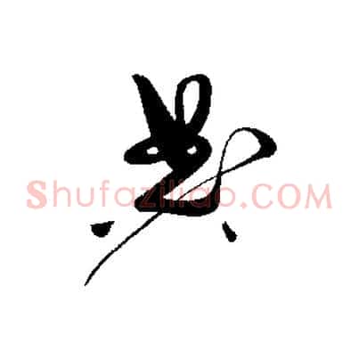 典