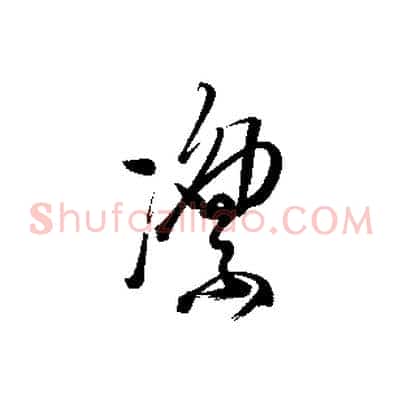 凜