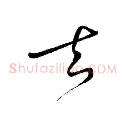 去