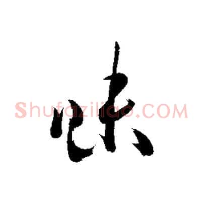 味